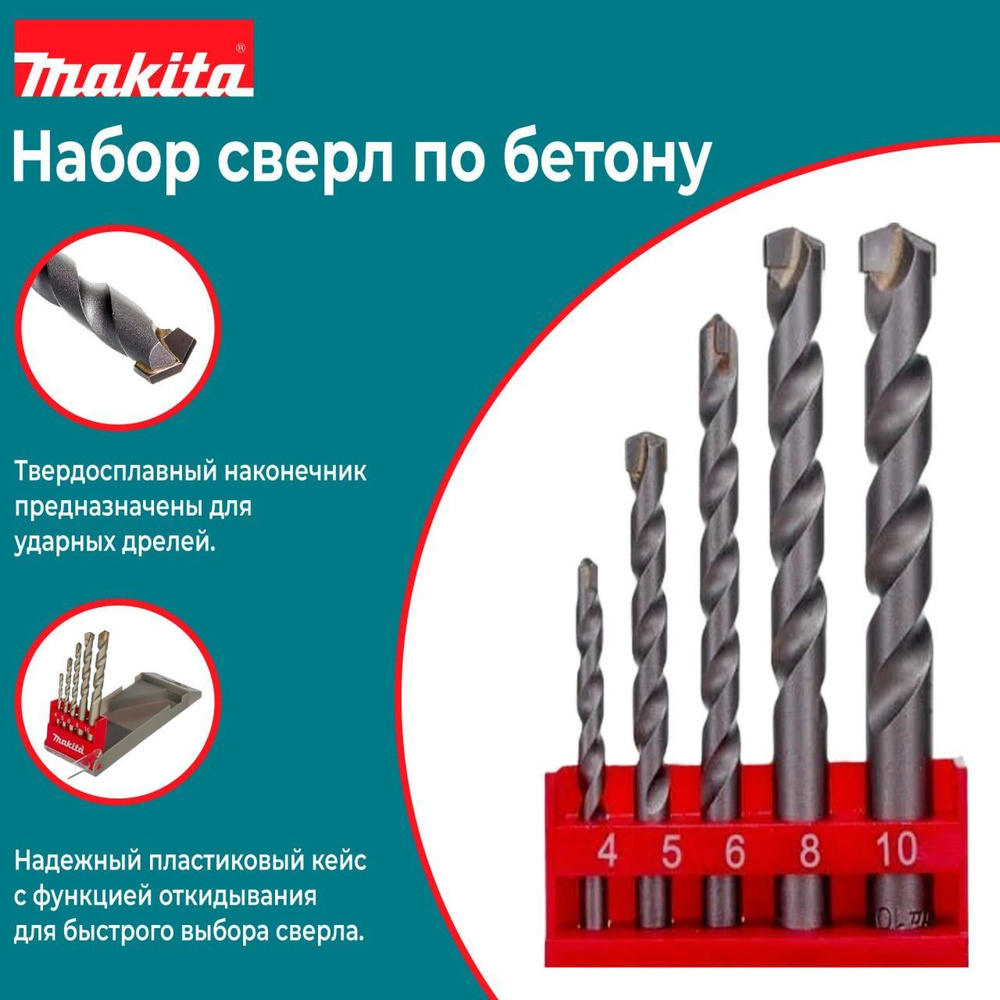 Комплект сверл по бетону Makita D-05175, 5 шт набор #1