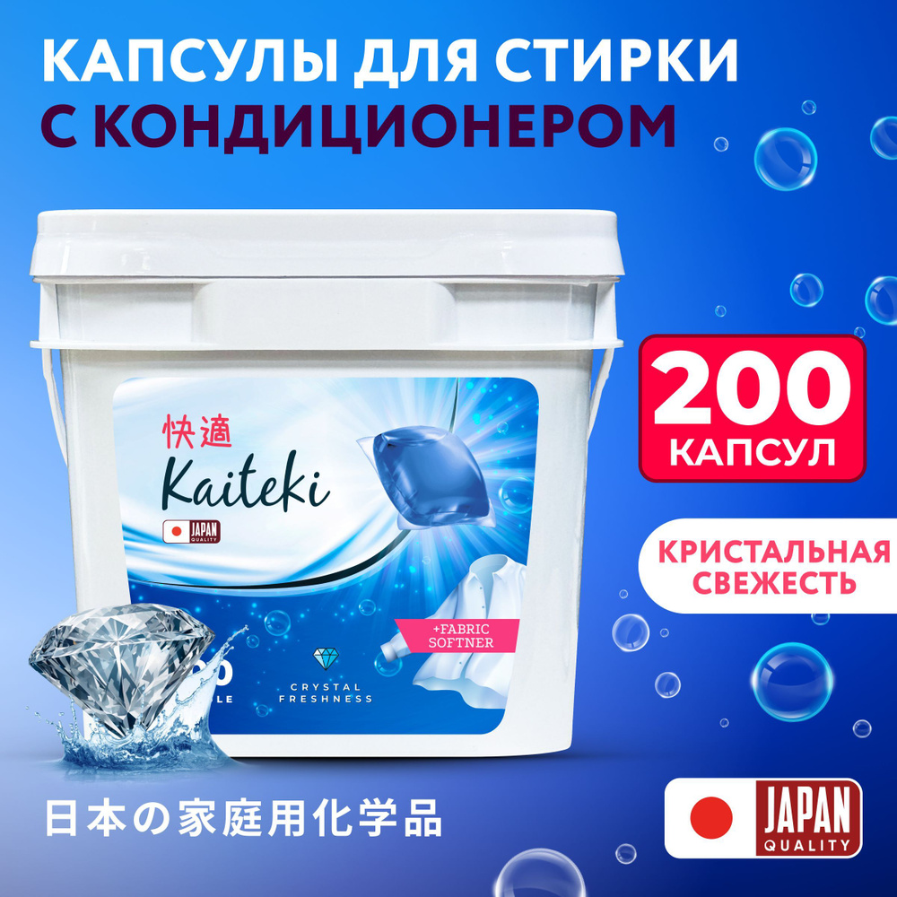 Kaiteki Капсулы для стирки 3в1 "Softener", аромат Кристальная свежесть, 200 шт  #1