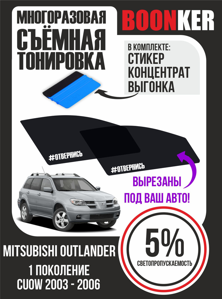 Съёмная тонировка Mitsubishi Outlander Мицубиси Аутлендер #1