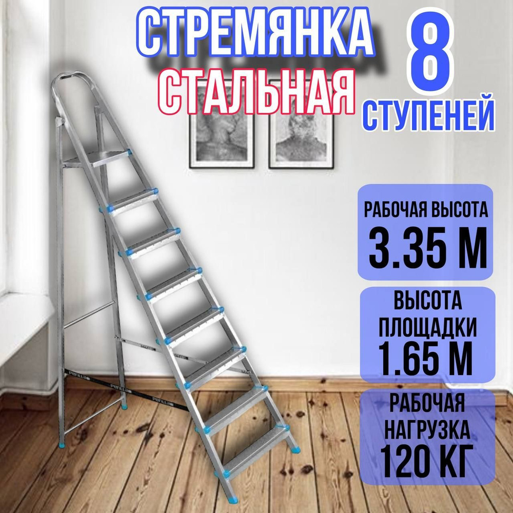 Лестница стремянка стальная 8 ступеней, ярус #1