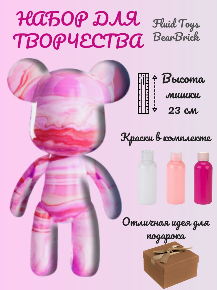 Набор для творчества мишка BEARBRICK, Fluid Toys Art, 23 см, 3 цвета #1