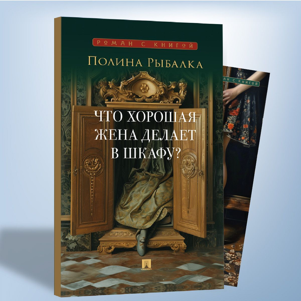 Что хорошая жена делает в шкафу? Повесть. (Серия Роман с книгой). | Рыбалка Полина Марковна  #1