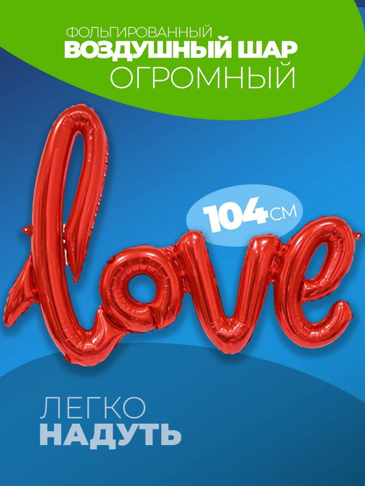 Фольгированный шар Love любовь #1