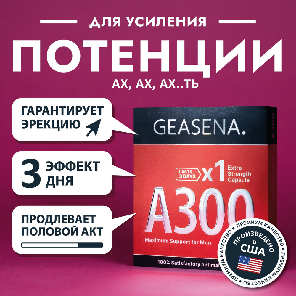 А300 GEASENA. х1 Мощная капсула для усиления потенции у мужчин. Повышение потенции. Действует 2-4 дня. #1