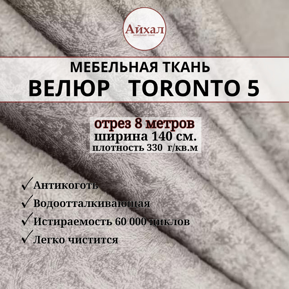 Ткань мебельная обивочная Велюр для мебели. Отрез 8 метров. Toronto 5  #1