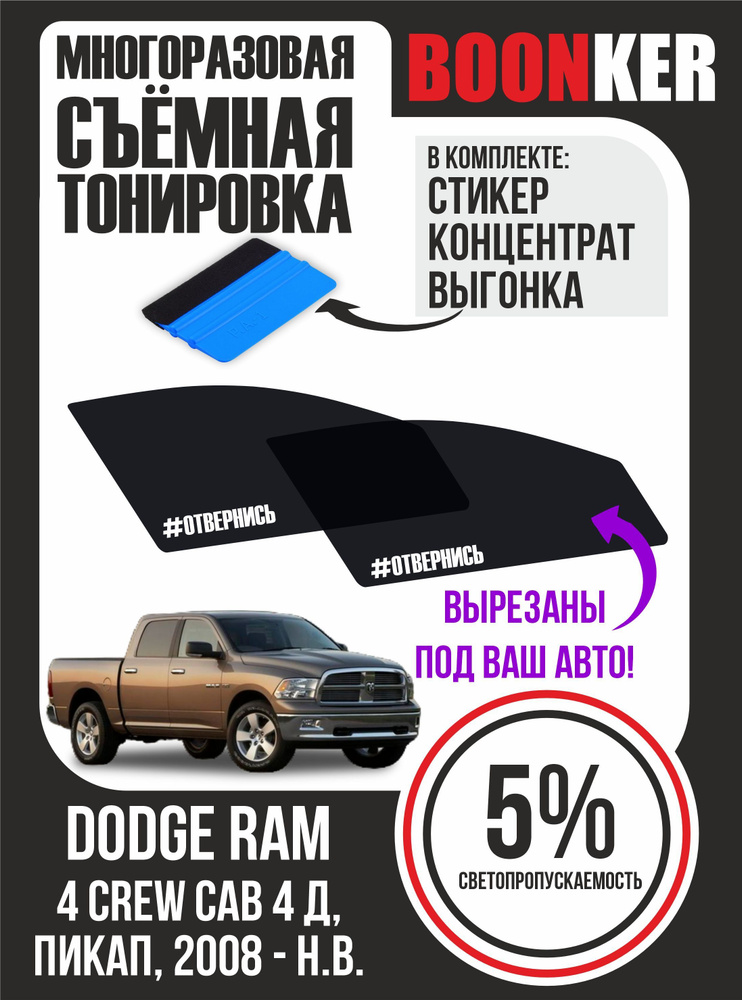 Съмная тонировка Dodge Ram Додж Рам #1