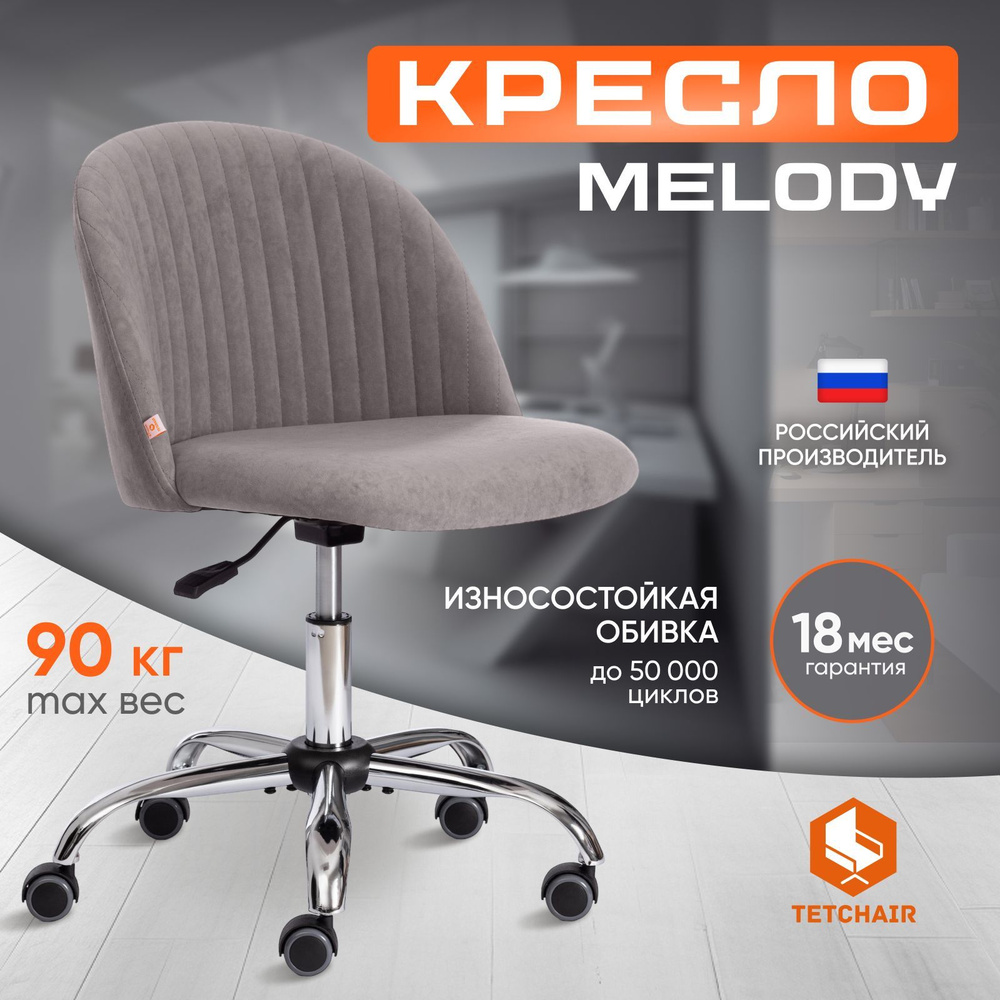 Компьютерное кресло Tetchair Melody, флок, серый #1