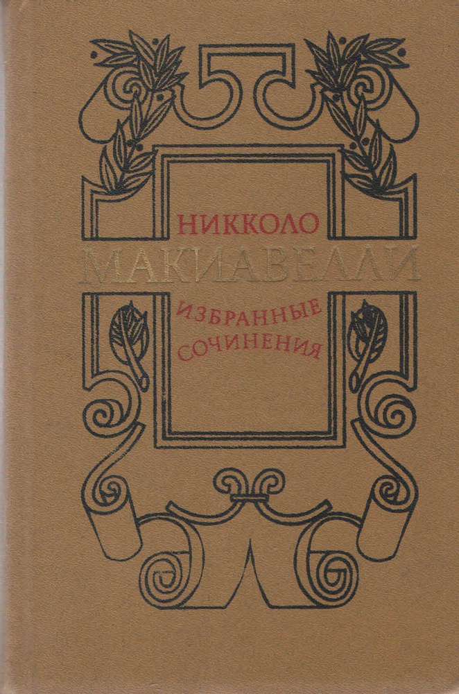 Никколо Макиавелли. Избранные сочинения | Макиавелли Никколо  #1