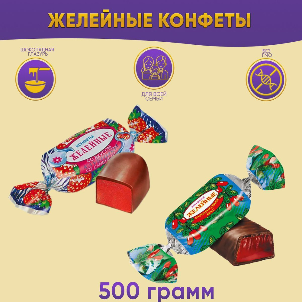 Конфеты желейные со вкусом Барбарис + Клубника со сливками 500 грамм Красный Октябрь  #1