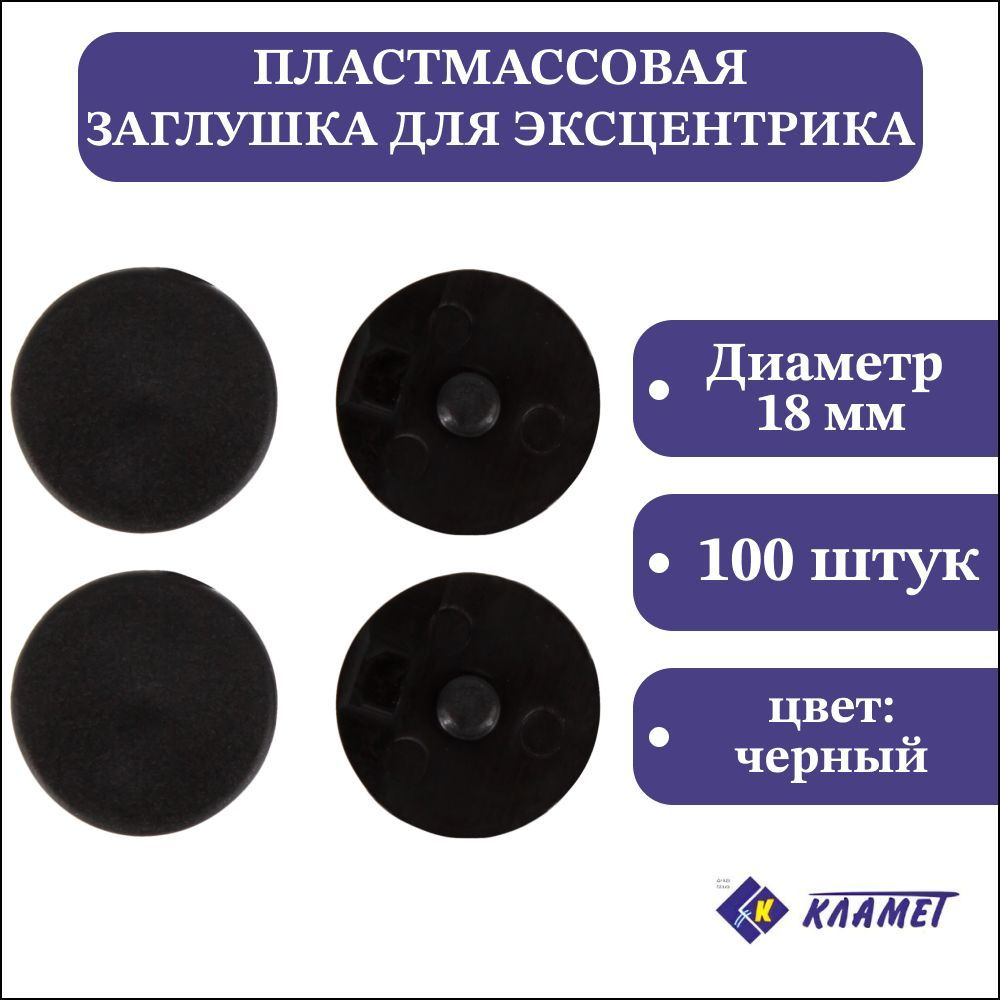 Заглушка мебельного эксцентрика D4 мм, черная, 100 шт / комплект пластиковых декоративных заглушек эксцентриковой #1