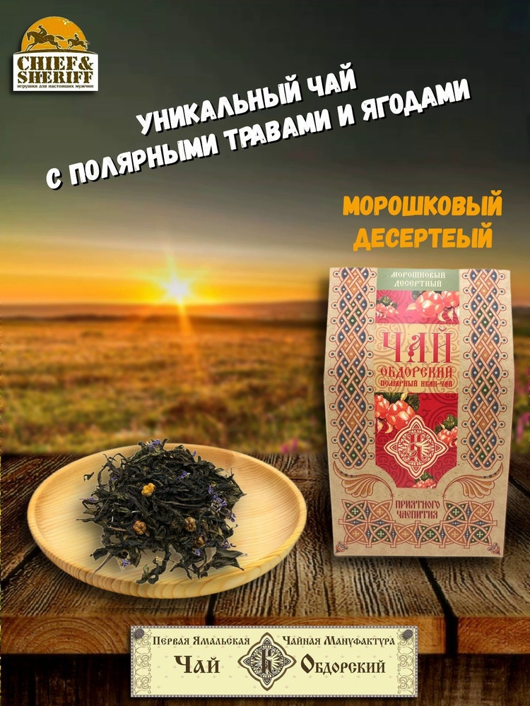 Чай Обдорский, "Морошковый десертный", 1 Ямальская Чайная Ман-ра, 50 гр  #1