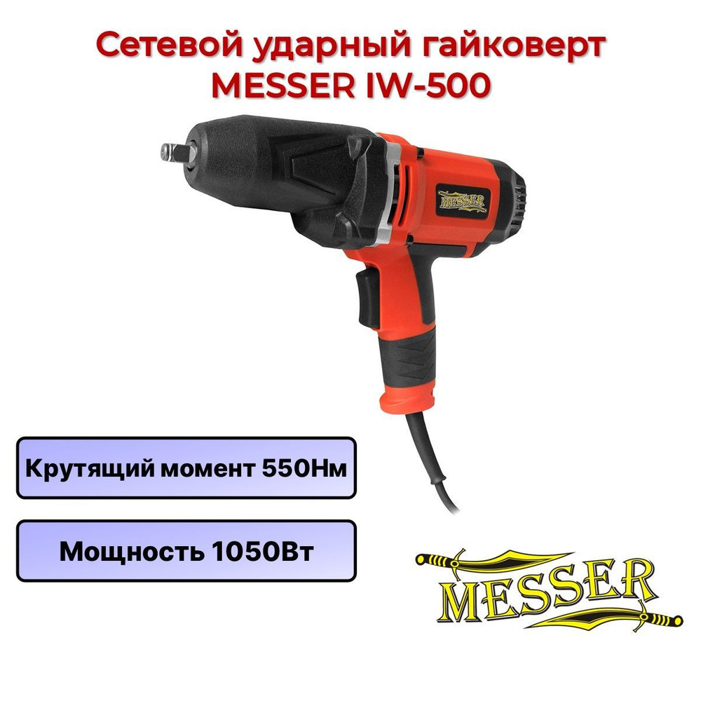 Гайковерт сетевой ударный MESSER IW-500 (1050Вт, 2300об/мин, 450-550Нм, 4 головки)  #1