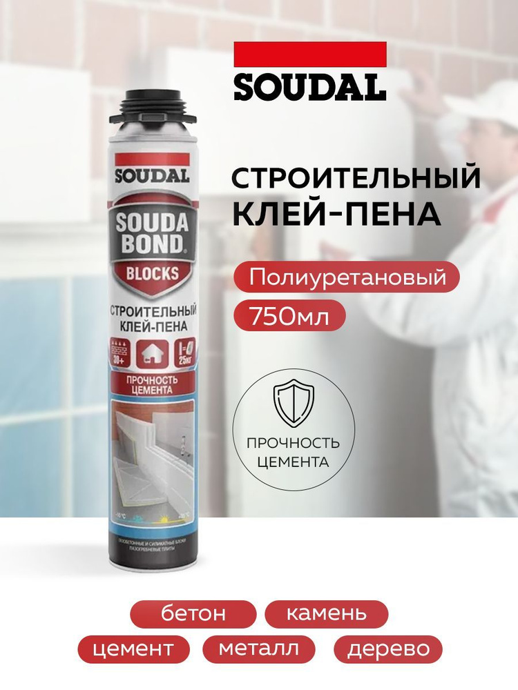 Полиуретановый клей в аэрозоле SOUDAL Соудабон BLOCKS под пистолет 750мл  #1