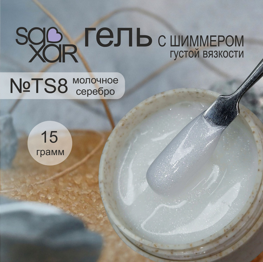 AS Artstudio Камуфлирующий густой гель SAXAR №TS8, молочное серебро с шиммером, 15 гр  #1