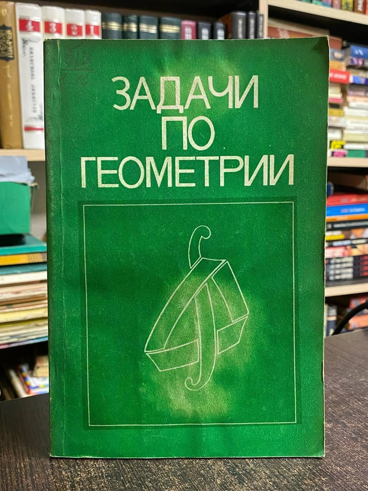 Новиков С.П., Мищенко А.С. Задачи по геометрии (дифференциальная геометрия и топология)  #1