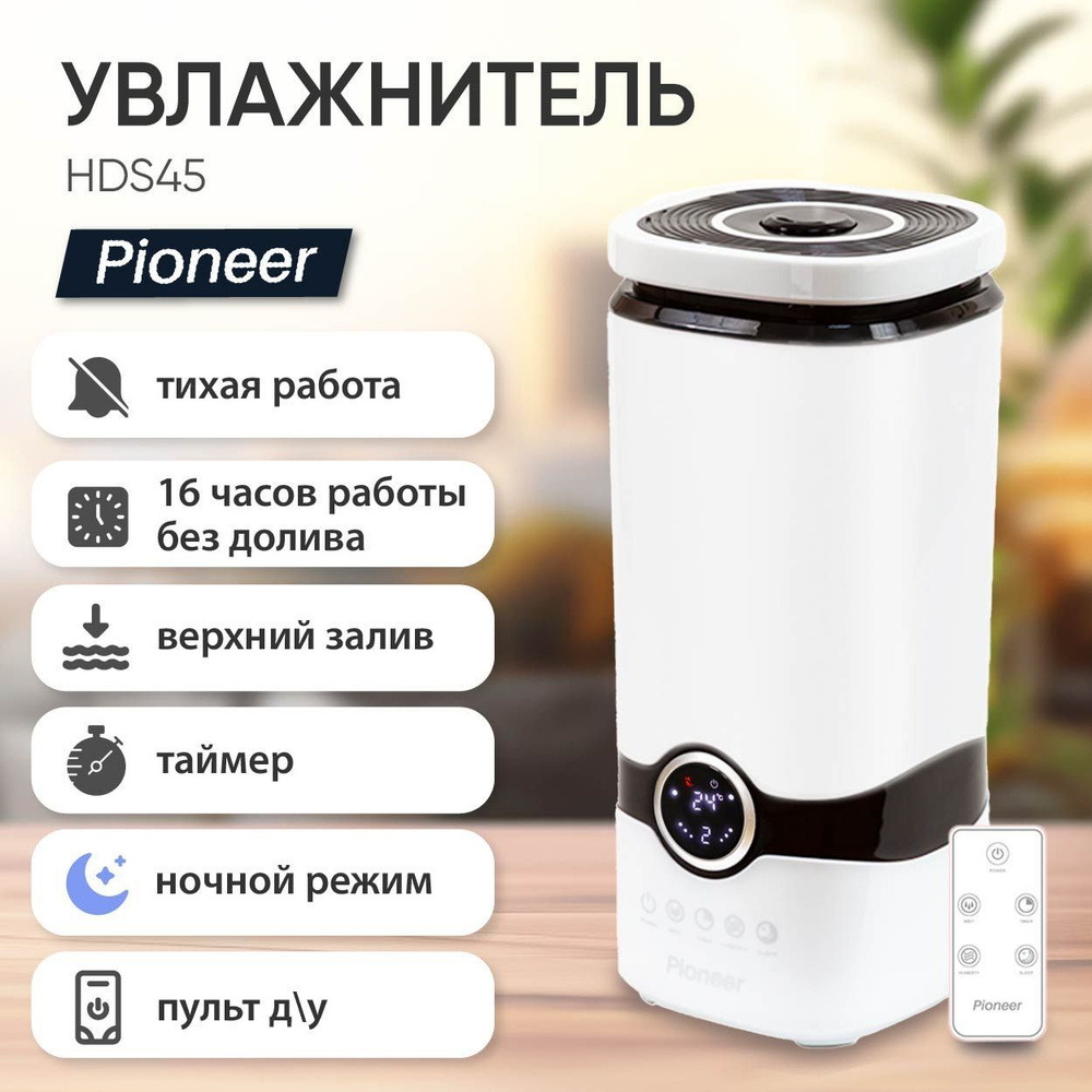 Ультразвуковой увлажнитель воздуха Pioneer HDS45 с электронным управлением, таймером, ночным режимом #1