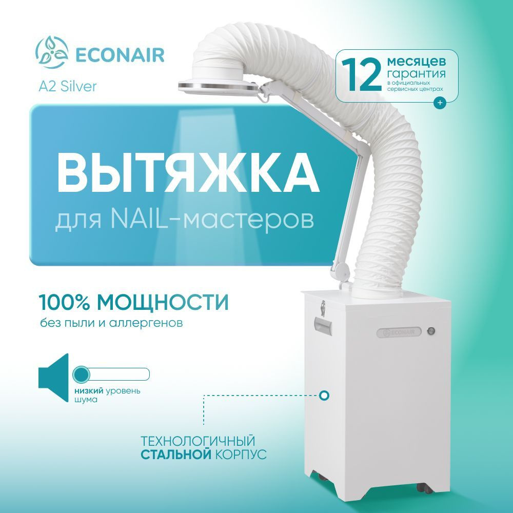 ECONAIR Вытяжка A2 Silver для маникюра и педикюра напольная, пылесос маникюрный с подсветкой LED-Comfort #1