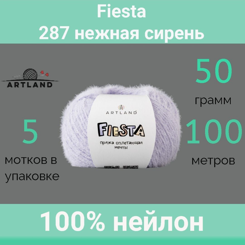 Пряжа Artland Fiesta 287 нежная сирень (50г/100м, упаковка 5 мотков)  #1