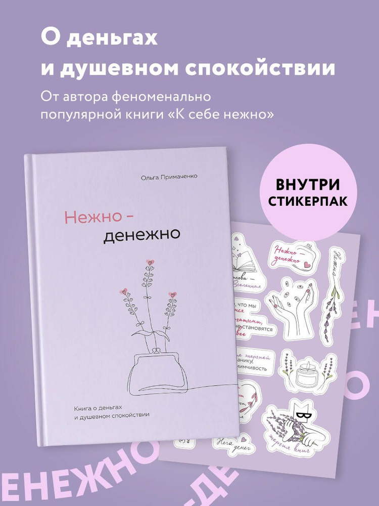 Комплект от Ольги Примаченко: книга "Нежно-денежно" + стикерпак  #1