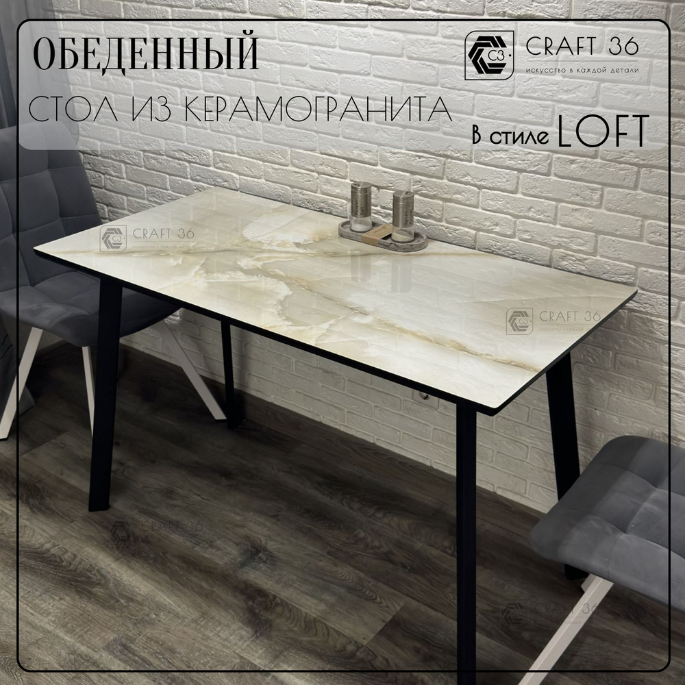 Дизайнерский стол обеденный со столешницей из керамогранита, Cream Marble Elegance глянец, CRAFT 36, #1