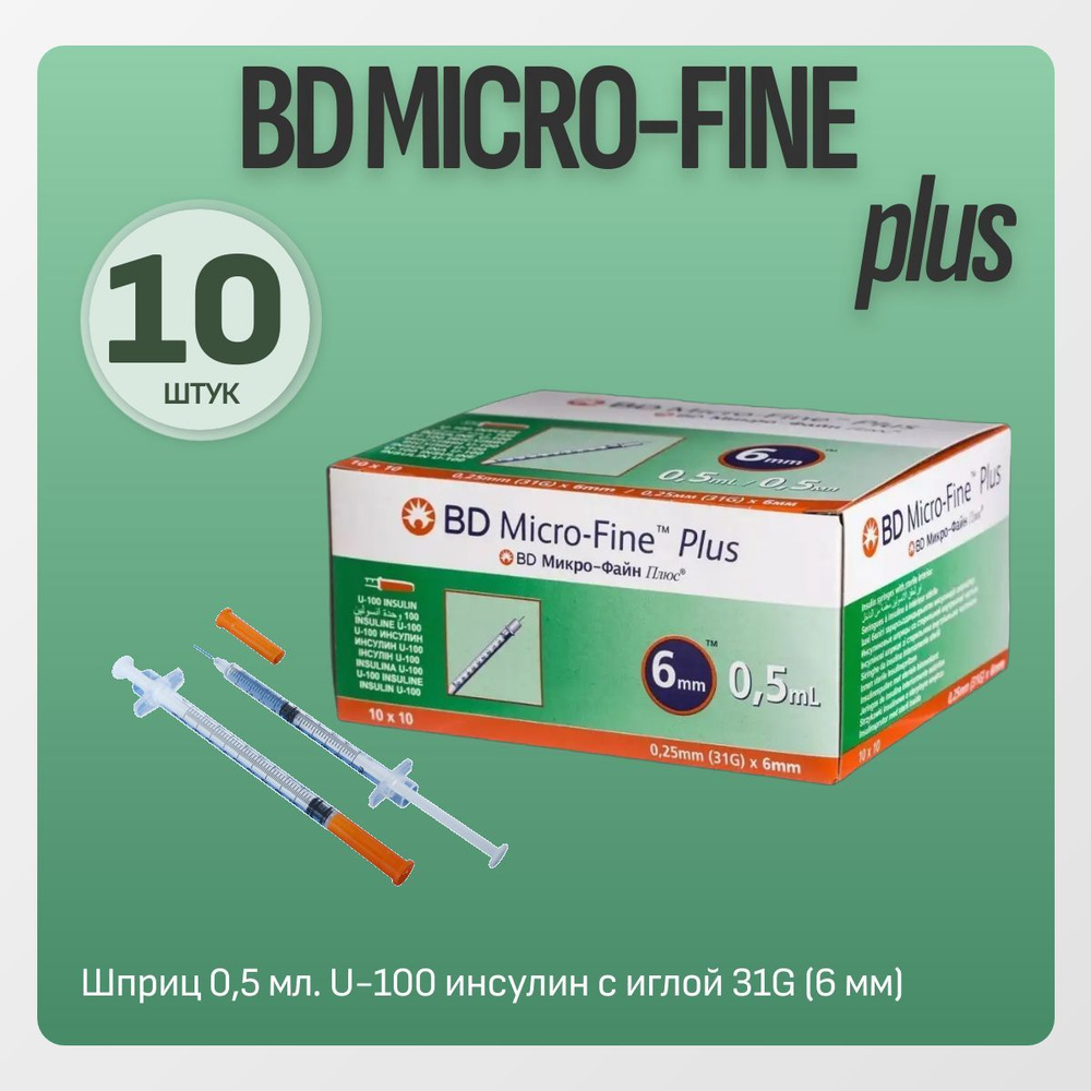 Шприц 0,5 мл. U-100 инсулин с иглой 31G (0,25 х 6,0 мм.) "MICRO-Fine plus" BD уп-ка: 10 шт.  #1