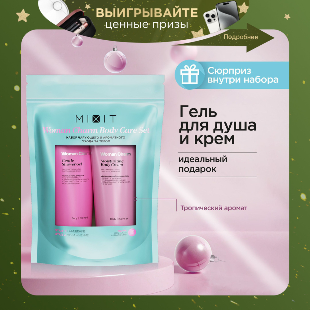 MIXIT Подарочный набор для женщин: очищающий гель для душа и увлажняющий крем для тела Woman Charm MixitNY25 #1