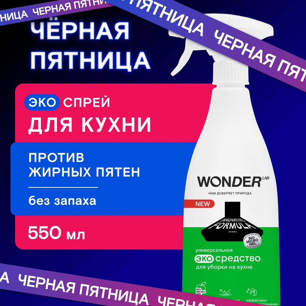 Чистящее средство для кухни от жира и налета WONDER LAB, жироудалитель спрей для плит, микроволновой #1