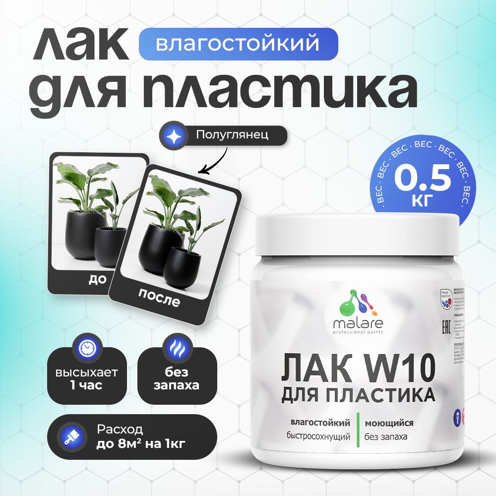 Лак для защиты пластика Malare W10 акриловый моющийся быстросохнущий, полуглянцевый, 0.5 кг  #1