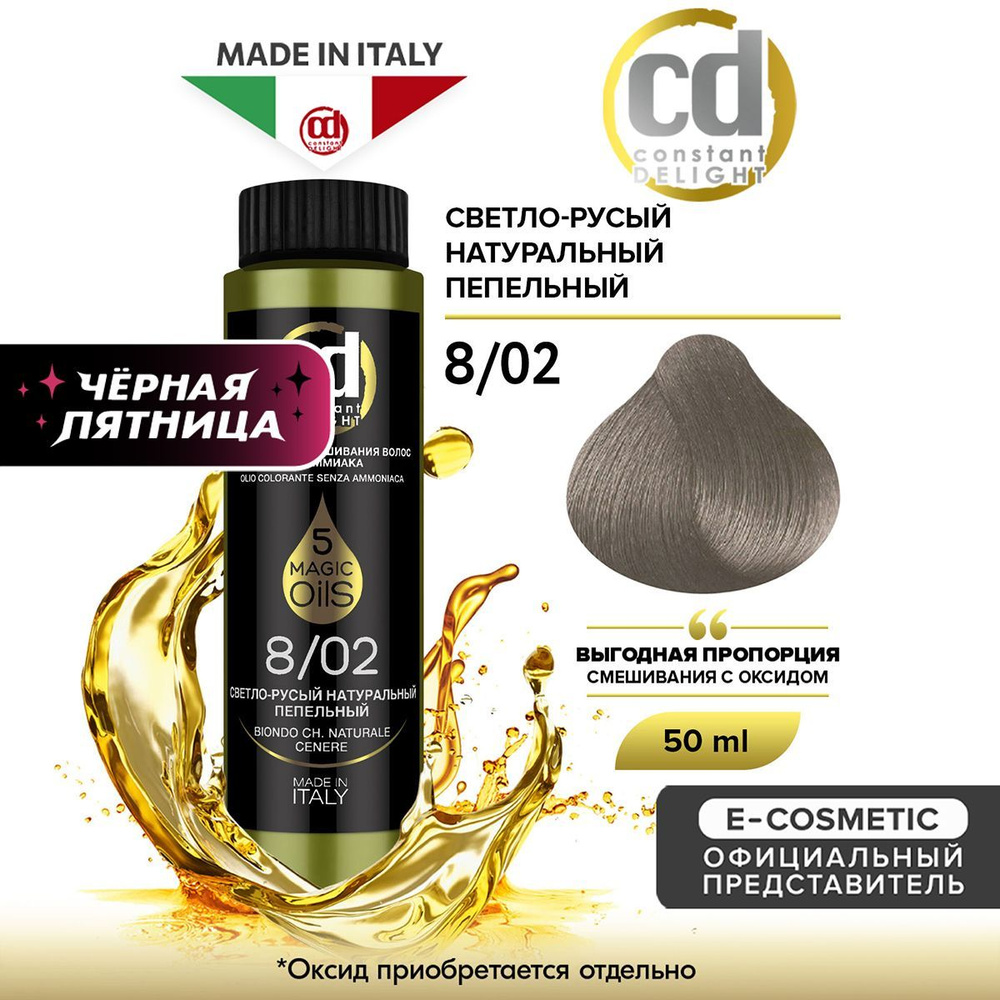 CONSTANT DELIGHT Масло MAGIC 5 OILS для окрашивания волос 8/02 светло-русый натуральный пепельный 50 #1