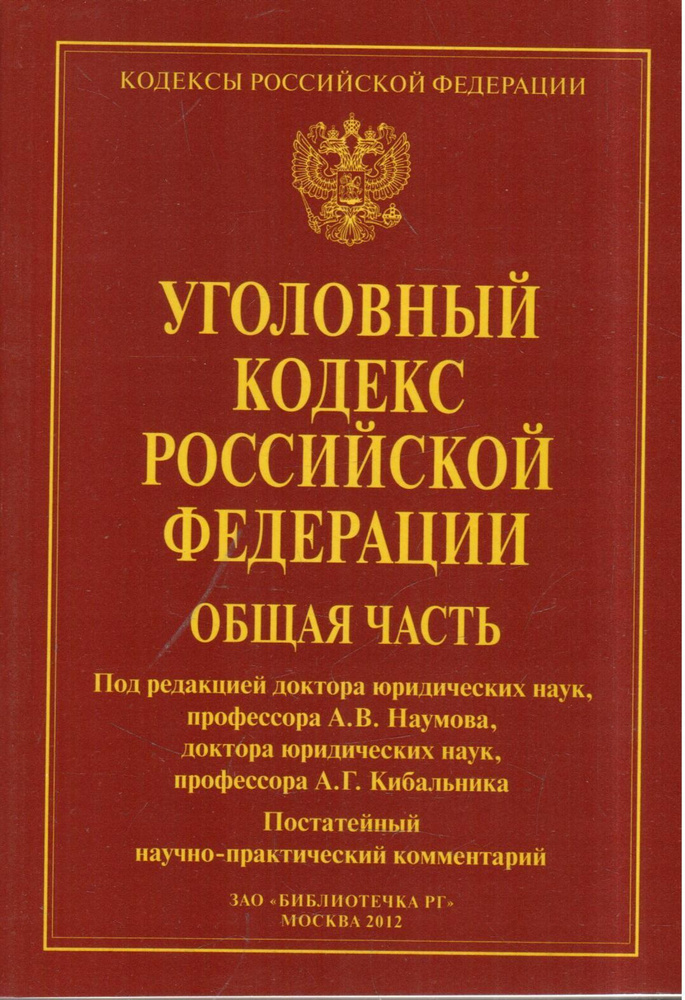 Уголовный кодекс Российской Федерации. Общая часть. Постатейный научно-практический комментарий. Вып. #1