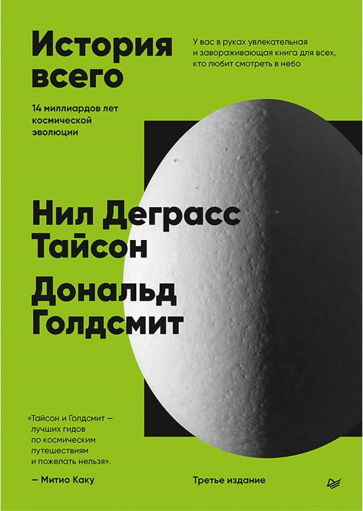 История всего. 14 миллиардов лет космической эволюции. 3-е межд. издание | Тайсон Нил Деграсс, Голдсмит #1