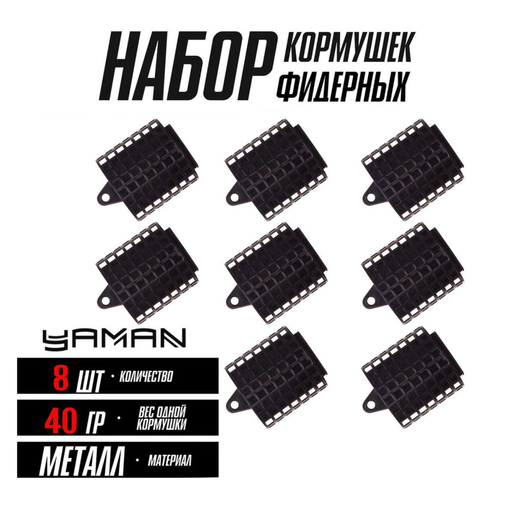 Кормушки для рыбалки фидерные "ЯМАН" арка 40 г, металл, набор 8 шт.  #1