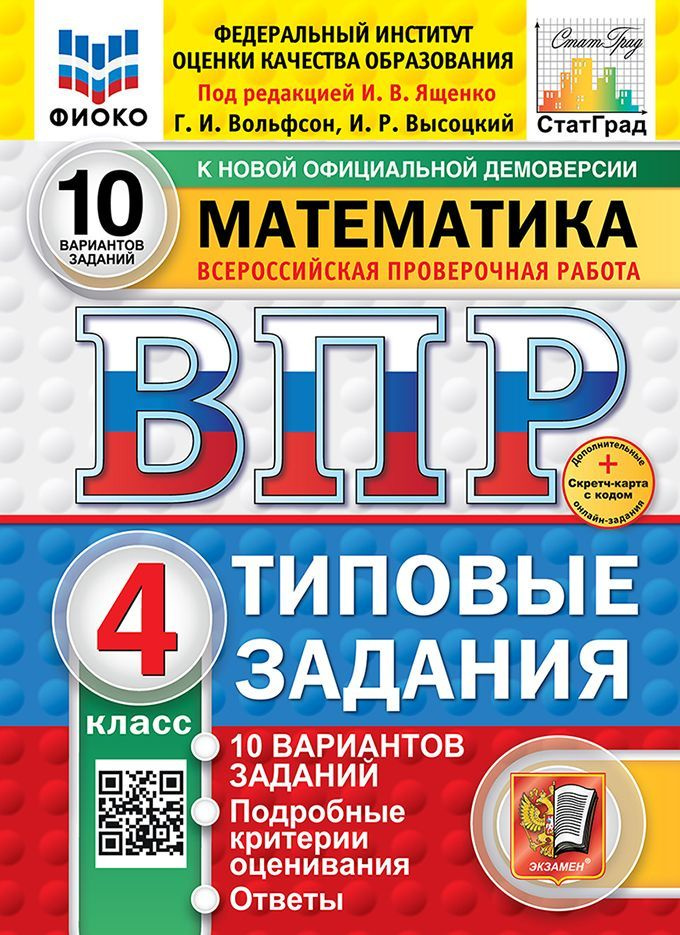 Под ред. Ященко И.В. ВПР. Статград. Математика. 4 Класс. 10 Вариантов  #1