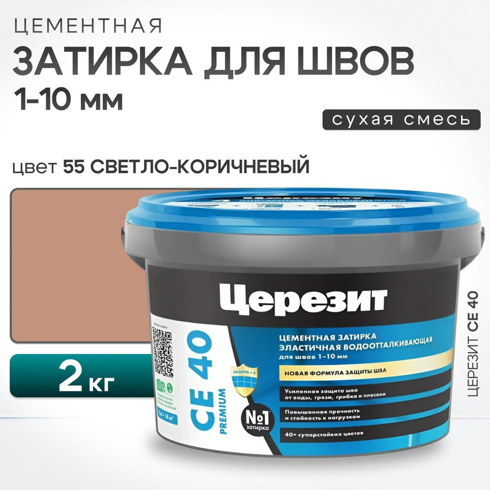 Затирка для швов плитки до 10 мм Ceresit CE 40 Aquastatic 55 светло-коричневый 2 кг (цементная, водоотталкивающая, #1