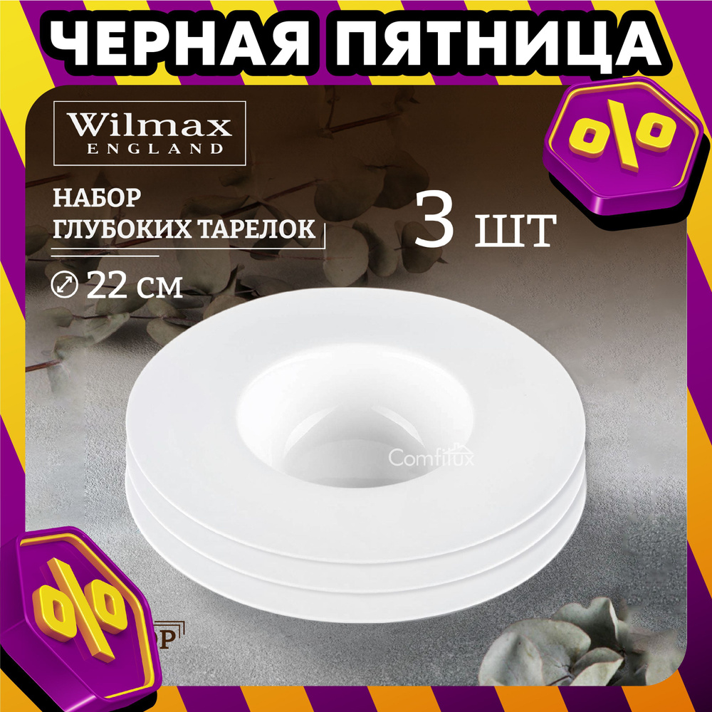 Набор тарелок суповых Wilmax глубокие 22 см, 400 мл, 3 шт #1