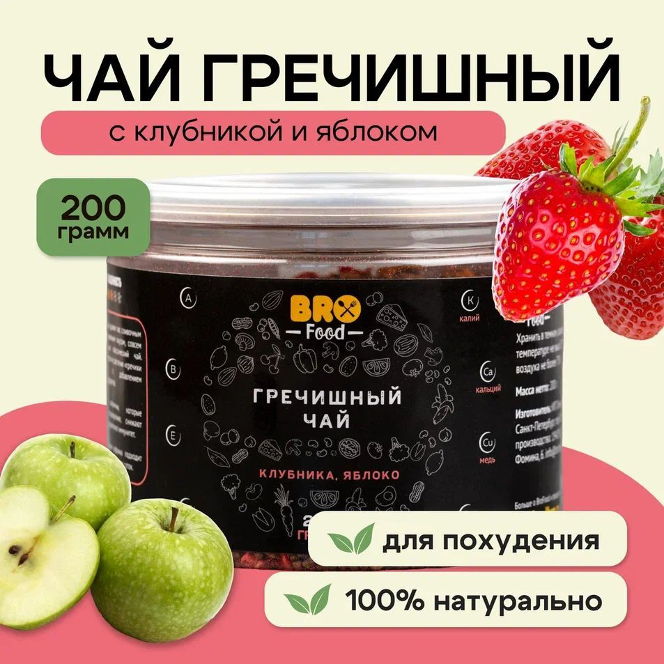 Чай для похудения гречишный с клубникой и яблоком BroFood ( банка) 200 грамм  #1