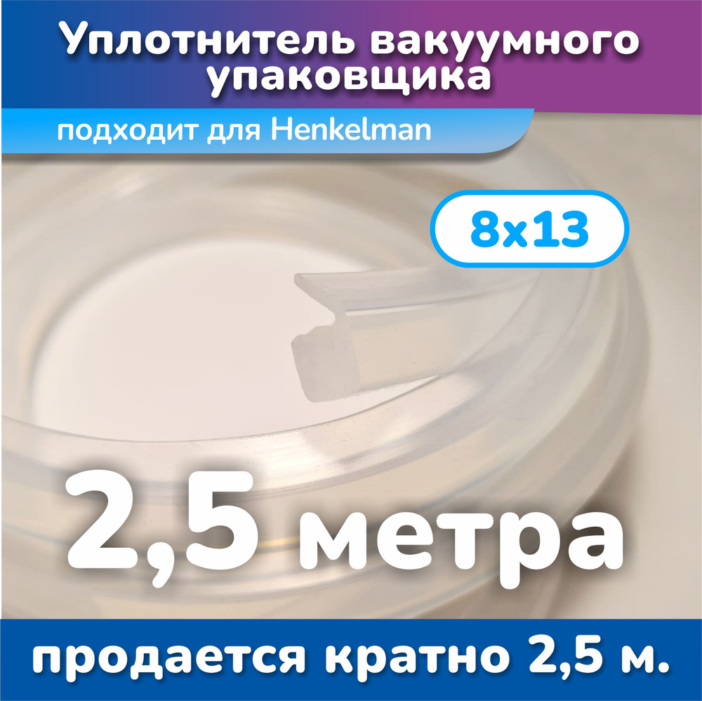 Уплотнитель для вакуумного упаковщика HENKELMAN 8х13 (2,5 метра)  #1