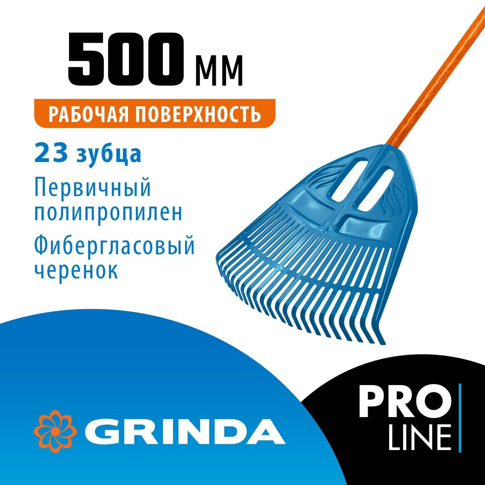 GRINDA PP-23 FIBER, 500 х 50 х 1680 мм, 23 зубца, ударопрочный пластик, фибергласовый черенок, грабли #1