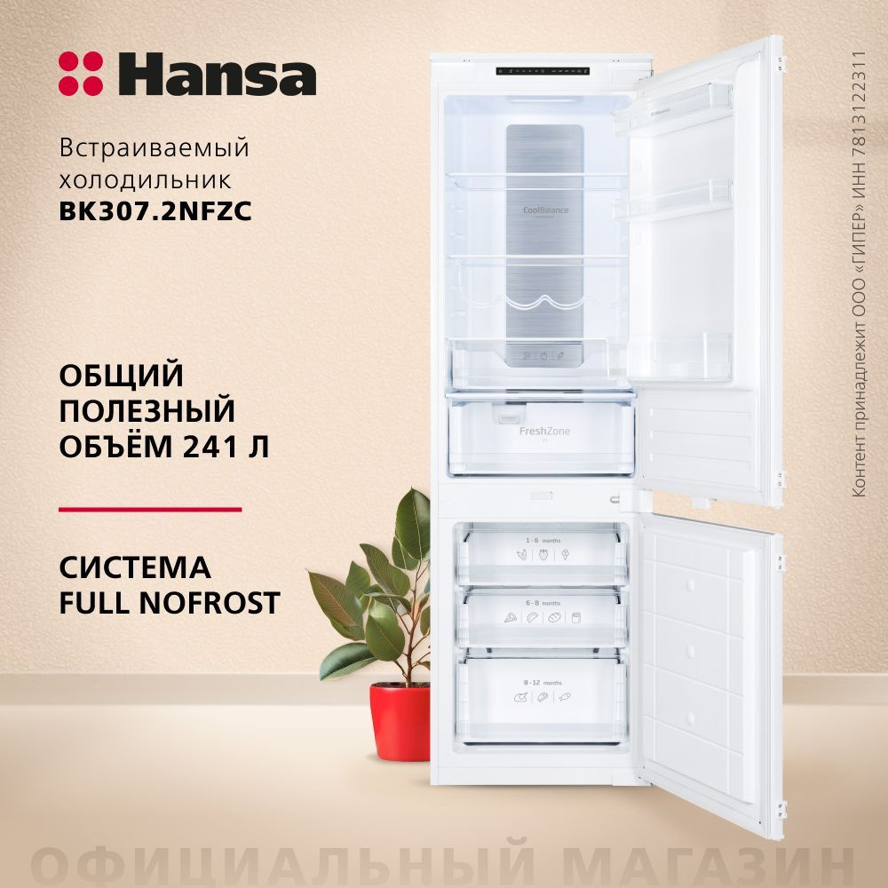 Встраиваемый холодильник Hansa BK307.2NFZC двухкамерный, объем 256 литра, морозильная камера No frost, #1