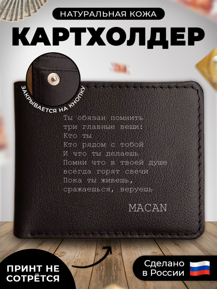 Кожаный картхолдер для банковских карт, визитница, кредитница MACAN цитата  #1