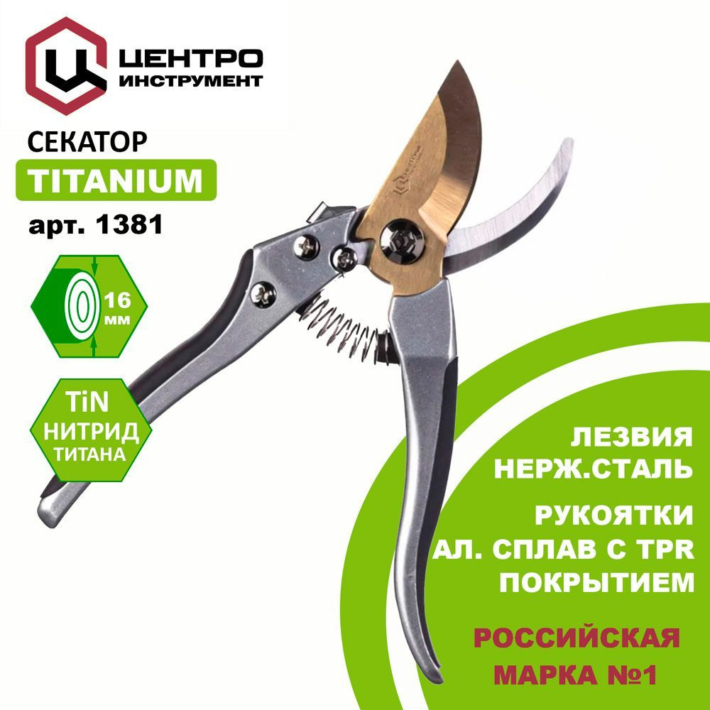 Секатор плоскостной 1381 TITANIUM (ЦентроИнструмент) #1