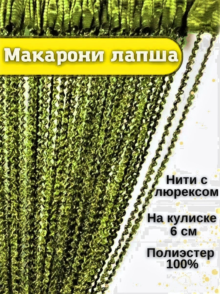 Шторы нитяные кисея с люрексом лапша занавеска на дверь в прихожую и на кухню 3м. Шторы нити висюльки. #1