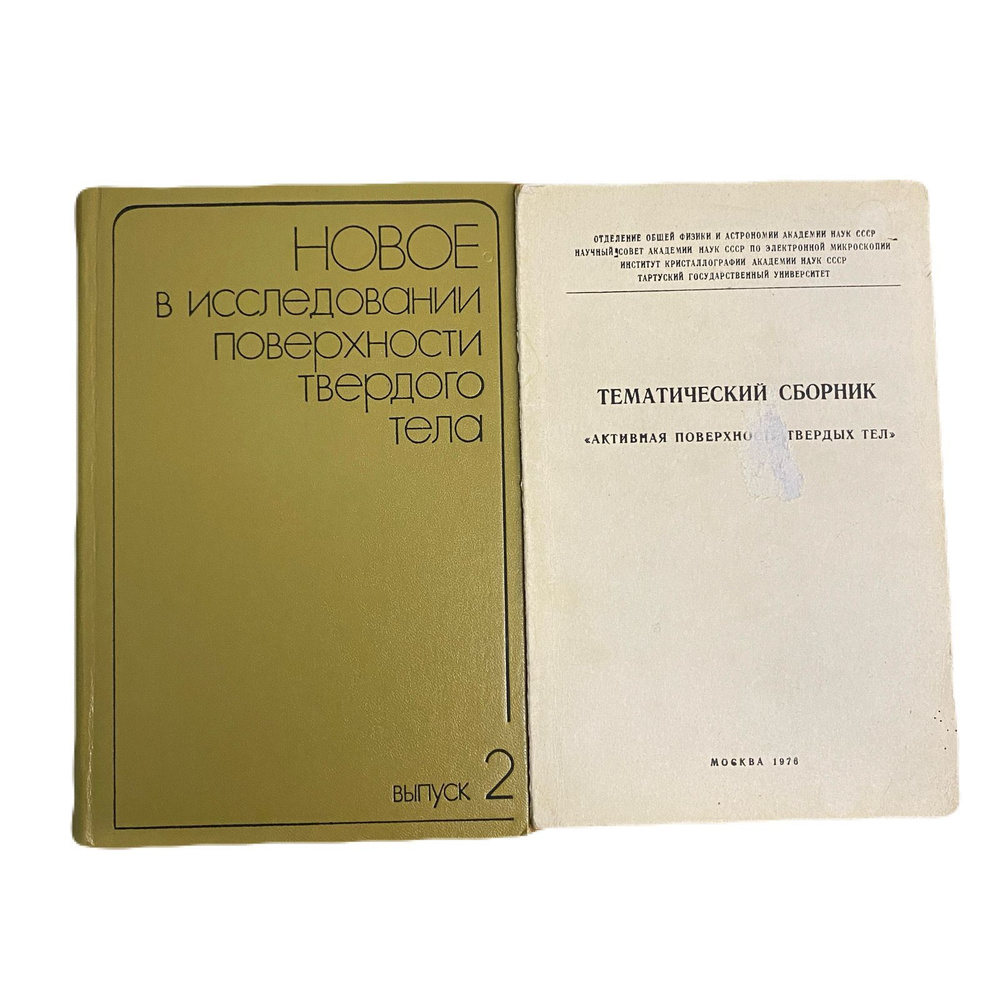 Набор из 2-х книг: Новое в исследовании поверхности твердого тела 1977/ Тематический сборник 1976  #1