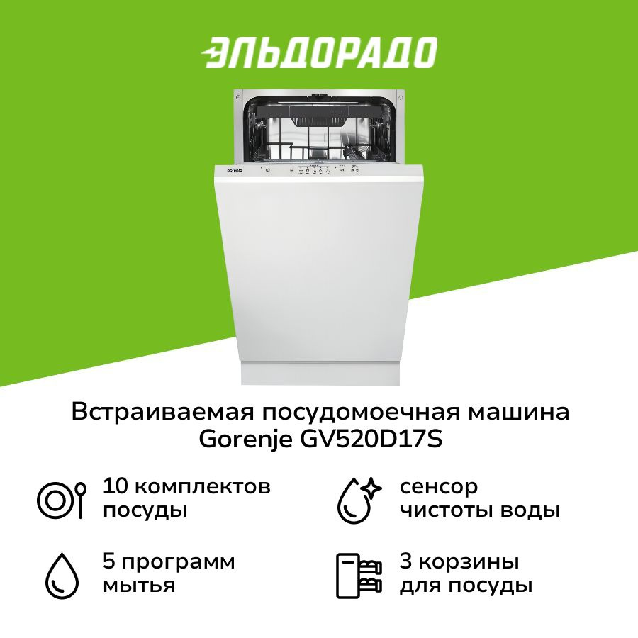 Встраиваемая посудомоечная машина 45 см Gorenje GV520D17S #1