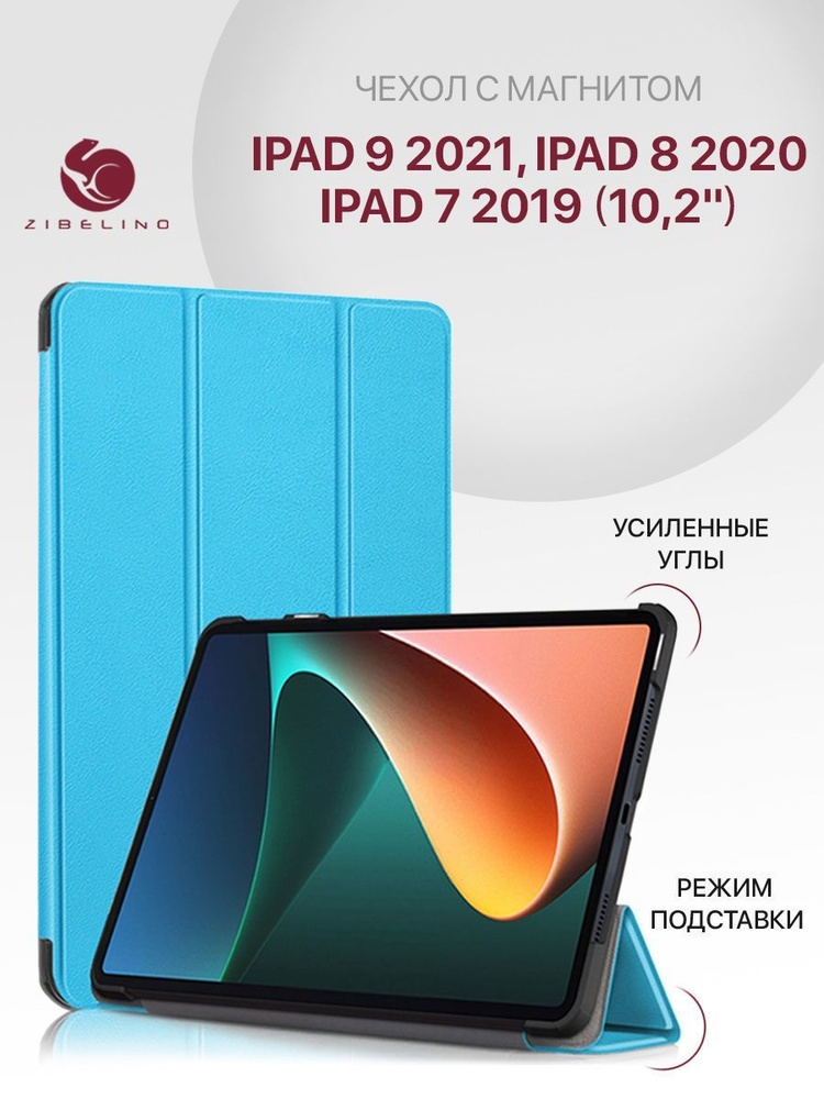 Чехол для Apple iPad 9 2021, iPad 8 2020, 7 2019 (10.2") с магнитом, голубой / Эпл Айпад 9 2021, 8 2020, #1