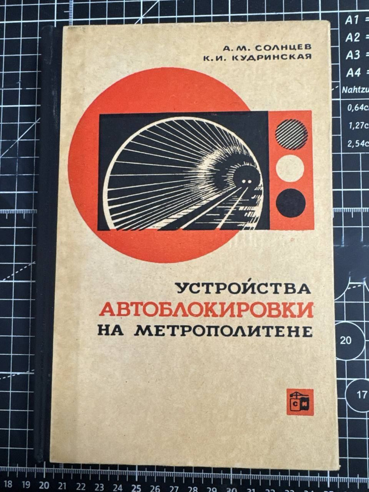 Устройства автоблокировки на метрополитене | Солнцев Александр Михайлович  #1