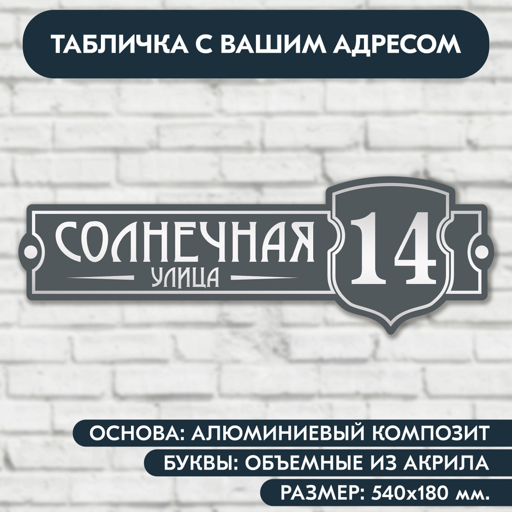 Адресная табличка на дом 540х180 мм. с объёмными буквами из акрила с зеркальным серебром, в основе алюминиевый #1