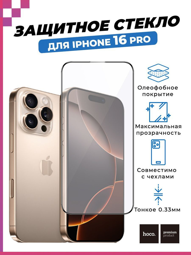 Защитное стекло HOCO закалённое для iPhone 16 Pro/ Айфон 16 Про (олеофобное покрытие)  #1