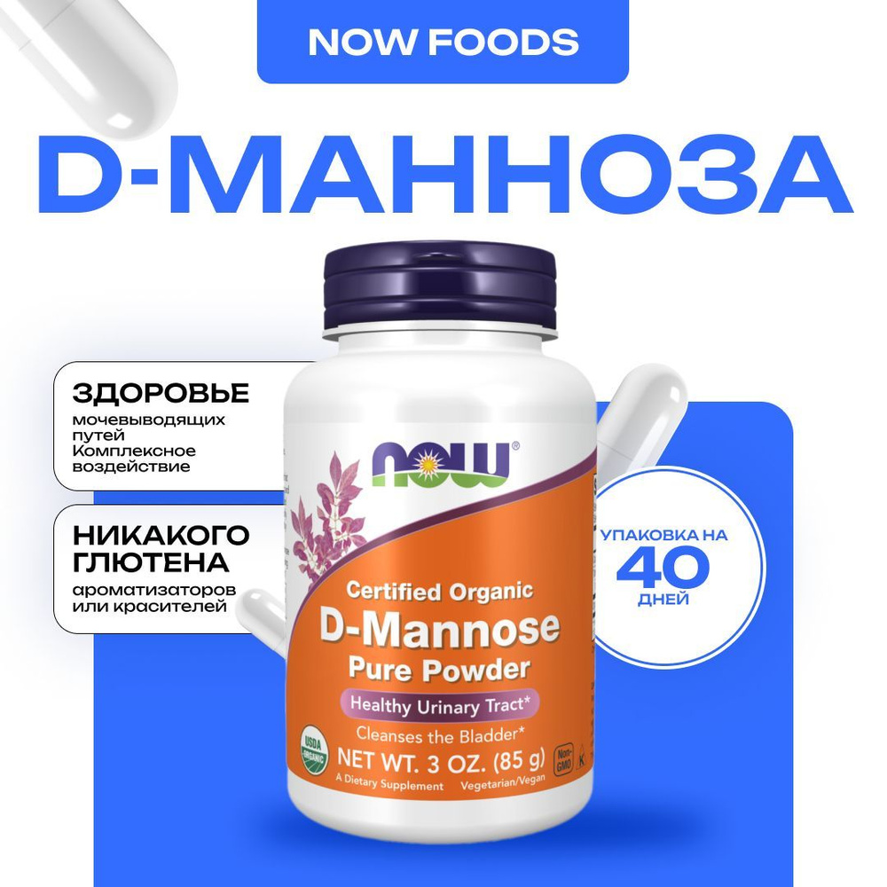 NOW D-Mannose powder, Д-манноза чистый порошок 85 грамм #1