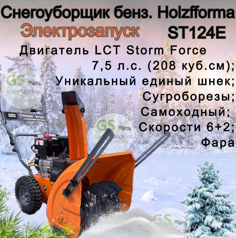 Снегоуборщик бензиновый Holzfforma ST124E 7,5 л.с., электрозапуск, захват 61х58,5  #1